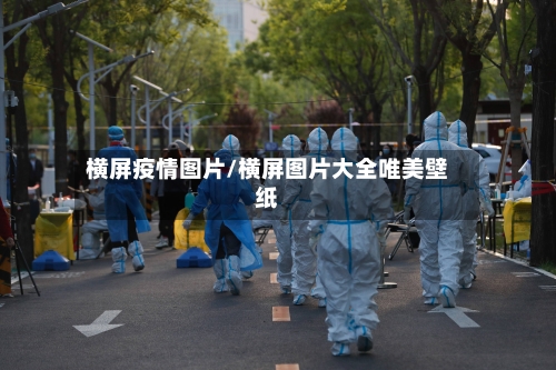 横屏疫情图片/横屏图片大全唯美壁纸