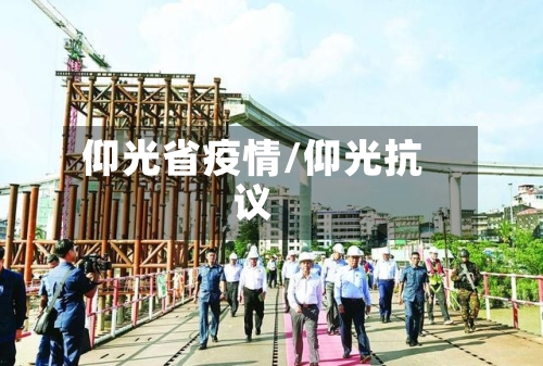 仰光省疫情/仰光抗议