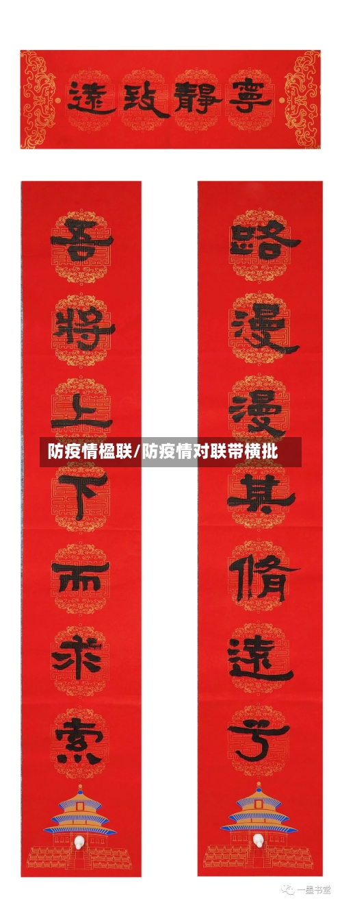 防疫情楹联/防疫情对联带横批