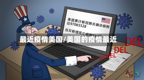 最近疫情美国/美国的疫情最近