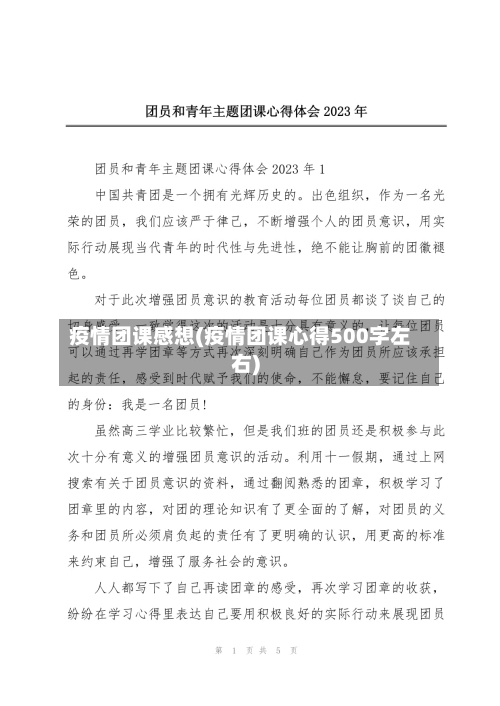 疫情团课感想(疫情团课心得500字左右)