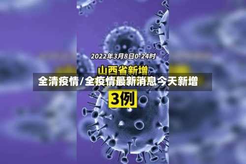 全清疫情/全疫情最新消息今天新增