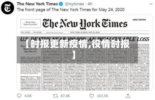 【时报更新疫情,役情时报】