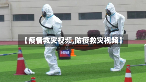 【疫情救灾视频,防疫救灾视频】