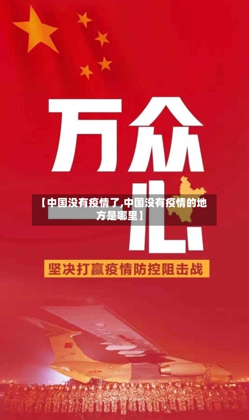 【中国没有疫情了,中国没有疫情的地方是哪里】