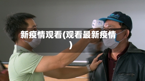 新疫情观看(观看最新疫情)