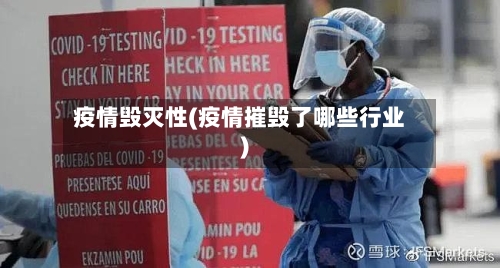 疫情毁灭性(疫情摧毁了哪些行业)