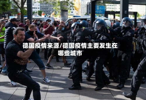 德国疫情来源/德国疫情主要发生在哪些城市