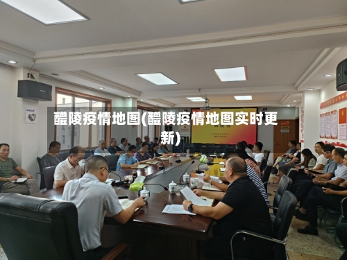 醴陵疫情地图(醴陵疫情地图实时更新)