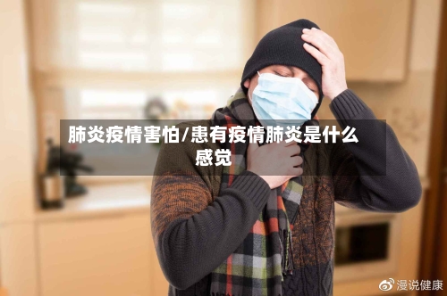 肺炎疫情害怕/患有疫情肺炎是什么感觉