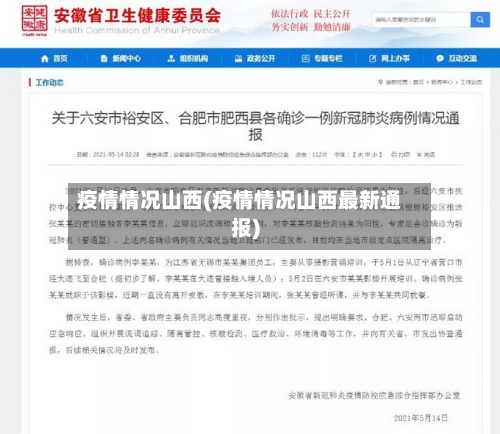 疫情情况山西(疫情情况山西最新通报)