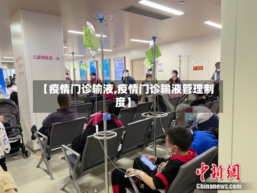 【疫情门诊输液,疫情门诊输液管理制度】