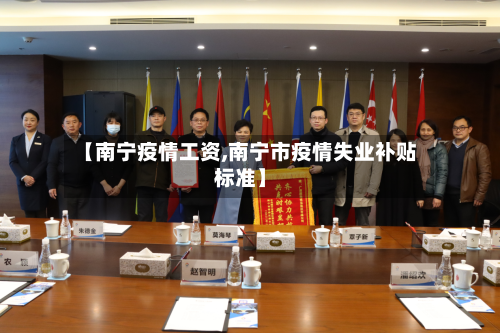 【南宁疫情工资,南宁市疫情失业补贴标准】