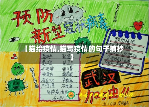 【描绘疫情,描写疫情的句子摘抄】