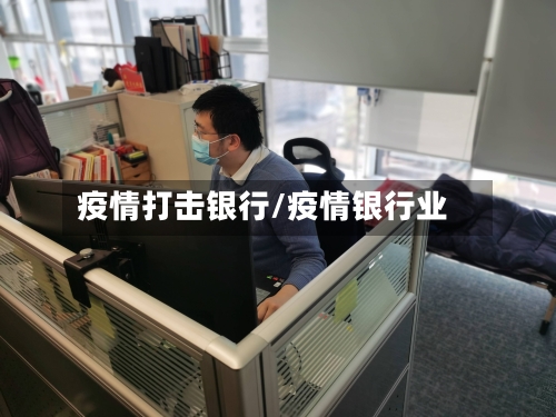 疫情打击银行/疫情银行业