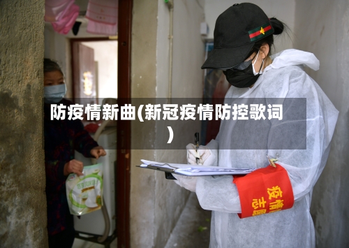 防疫情新曲(新冠疫情防控歌词)