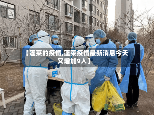 【蓬莱的疫情,蓬莱疫情最新消息今天又增加9人】