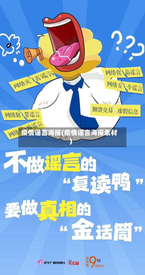 疫情谣言海报(疫情谣言海报素材)