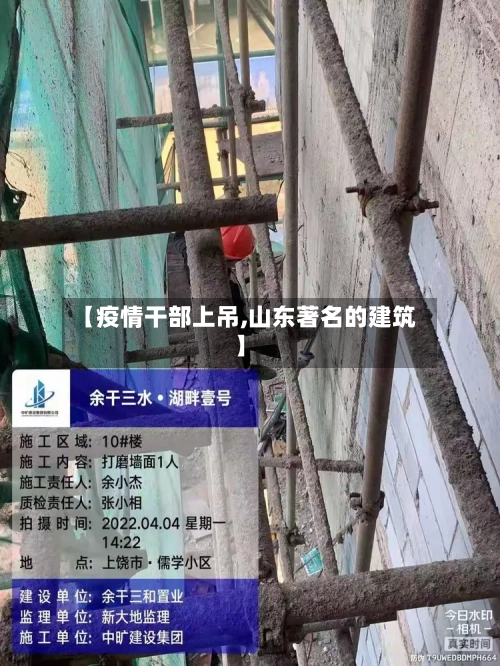 【疫情干部上吊,山东著名的建筑】