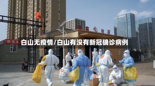白山无疫情/白山有没有新冠确诊病例