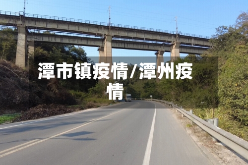 潭市镇疫情/潭州疫情