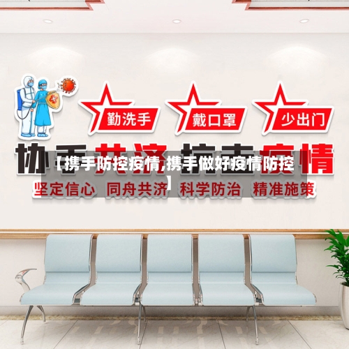 【携手防控疫情,携手做好疫情防控】