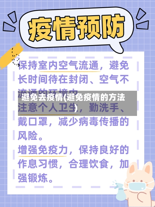 避免去疫情(避免疫情的方法)