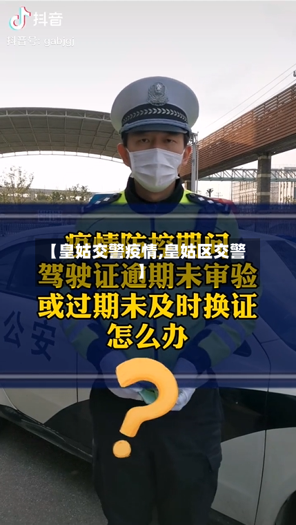 【皇姑交警疫情,皇姑区交警】