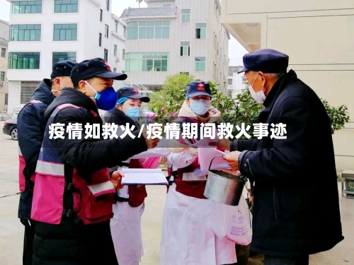 疫情如救火/疫情期间救火事迹