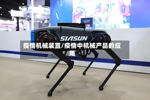 疫情机械装置/疫情中机械产品的应用