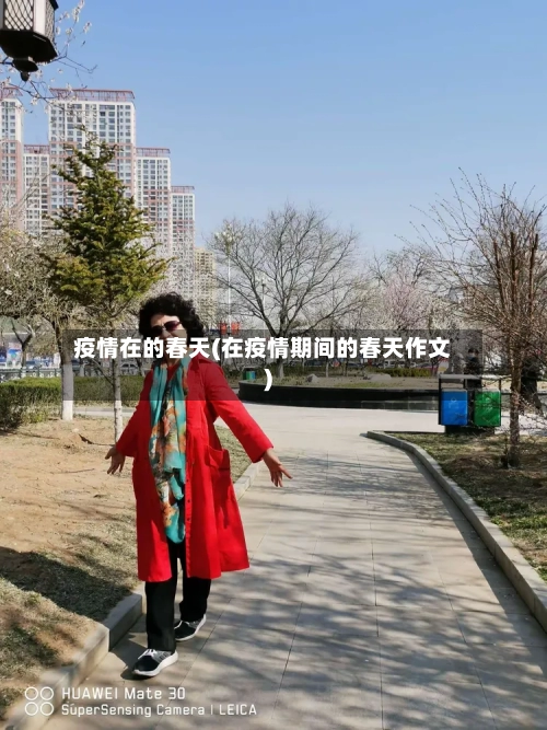 疫情在的春天(在疫情期间的春天作文)