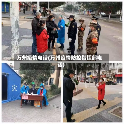 万州疫情电话(万州疫情防控指挥部电话)