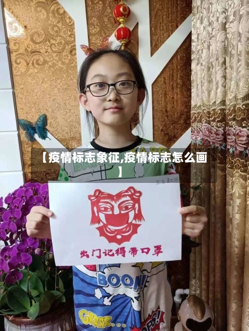 【疫情标志象征,疫情标志怎么画】