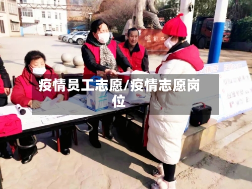 疫情员工志愿/疫情志愿岗位
