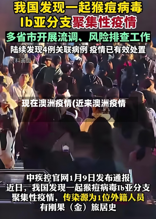 现在澳洲疫情(近来澳洲疫情)