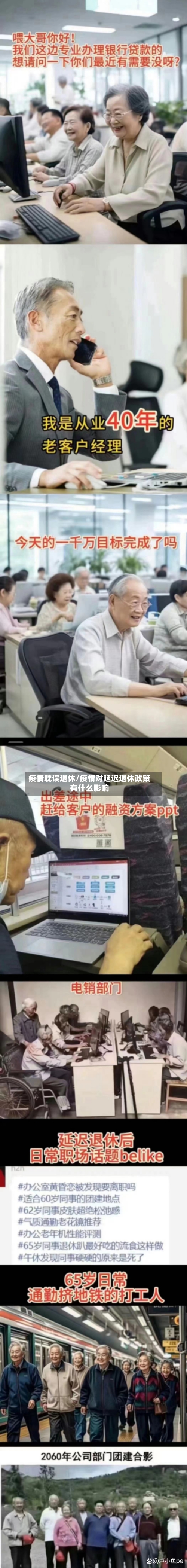 疫情耽误退休/疫情对延迟退休政策有什么影响