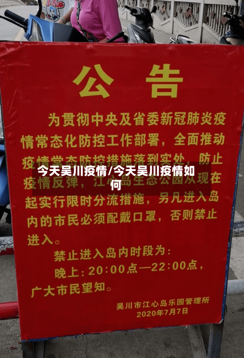 今天吴川疫情/今天吴川疫情如何