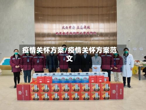 疫情关怀方案/疫情关怀方案范文