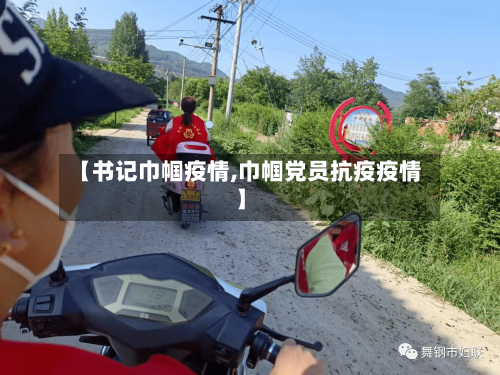 【书记巾帼疫情,巾帼党员抗疫疫情】