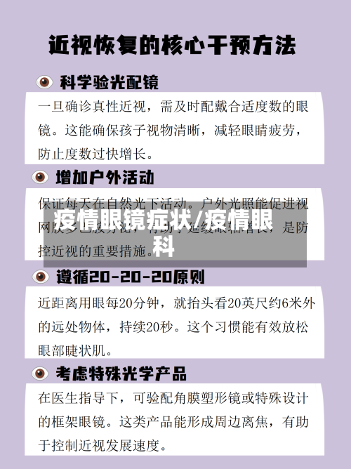 疫情眼镜症状/疫情眼科
