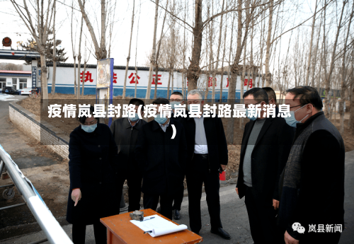 疫情岚县封路(疫情岚县封路最新消息)