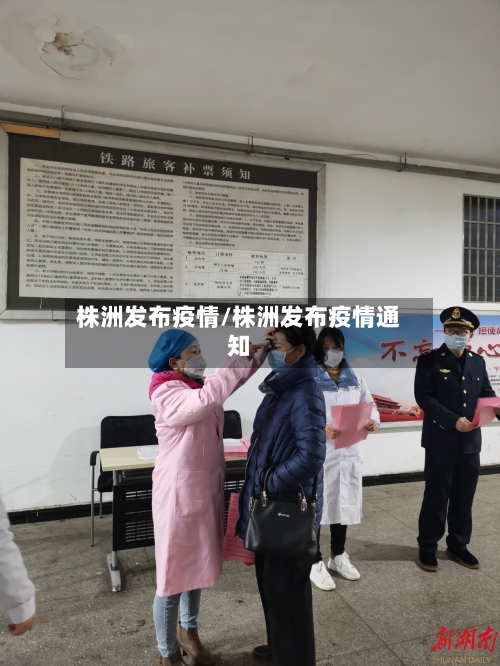 株洲发布疫情/株洲发布疫情通知
