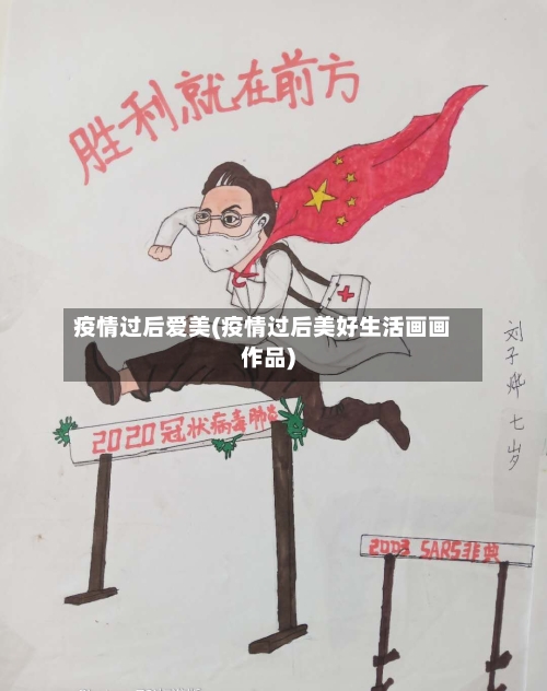 疫情过后爱美(疫情过后美好生活画画作品)
