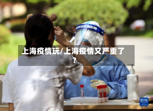 上海疫情玩/上海疫情又严重了?