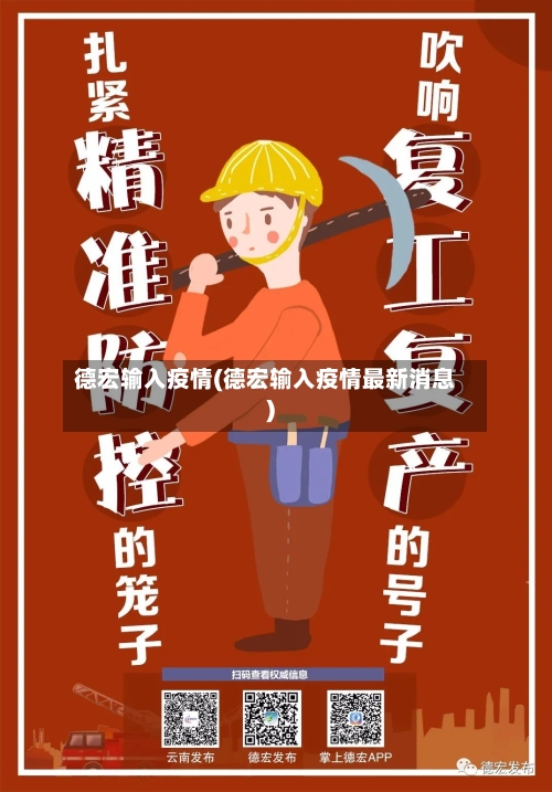 德宏输入疫情(德宏输入疫情最新消息)