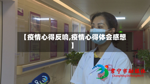 【疫情心得反响,疫情心得体会感想】