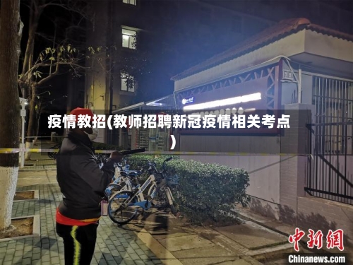 疫情教招(教师招聘新冠疫情相关考点)