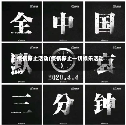 疫情停止活动(疫情停止一切娱乐活动)