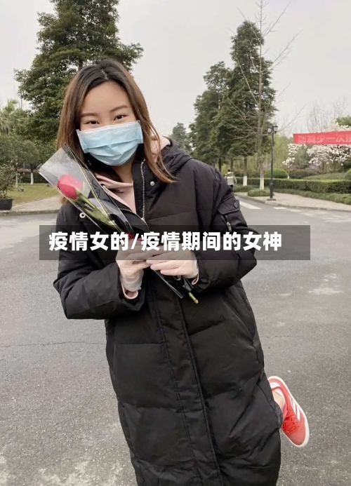 疫情女的/疫情期间的女神