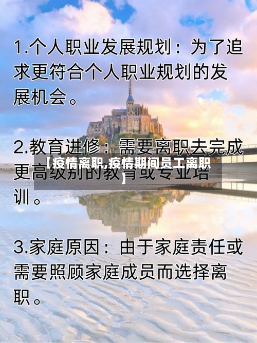 【疫情离职,疫情期间员工离职】